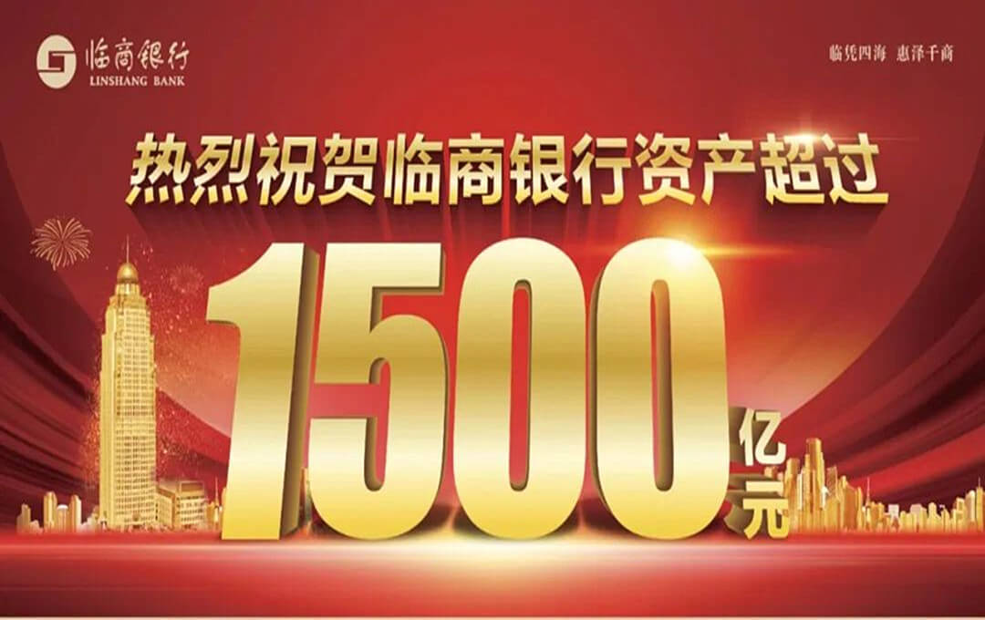 热烈祝贺临商银行资产超过1500亿元